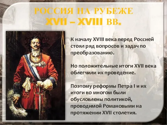 РОССИЯ НА РУБЕЖЕ XVII – XVIII ВВ. К началу XVIII века перед Россией