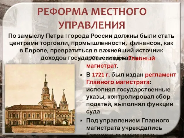 РЕФОРМА МЕСТНОГО УПРАВЛЕНИЯ По замыслу Петра I города России должны были стать центрами