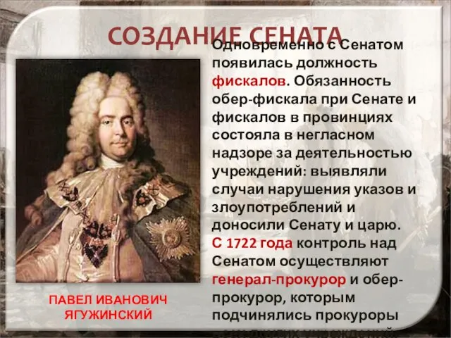 СОЗДАНИЕ СЕНАТА Одновременно с Сенатом появилась должность фискалов. Обязанность обер-фискала