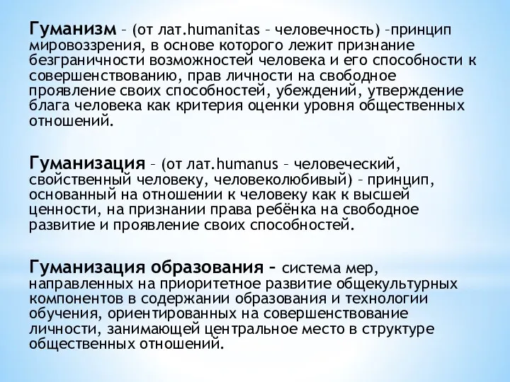 Гуманизм – (от лат.humanitas – человечность) –принцип мировоззрения, в основе