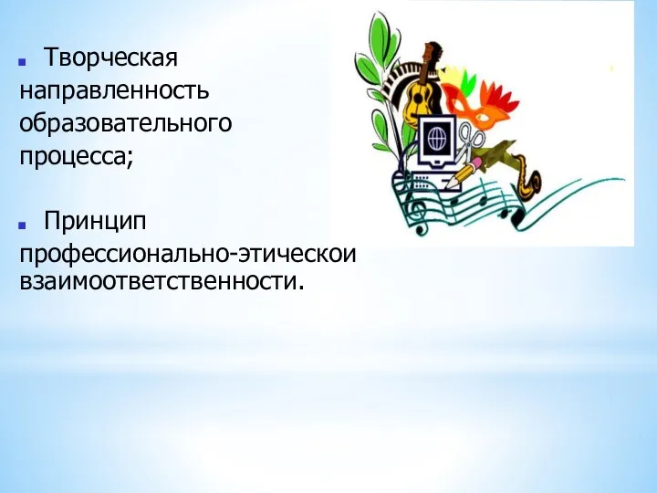 Творческая направленность образовательного процесса; Принцип профессионально-этической взаимоответственности.