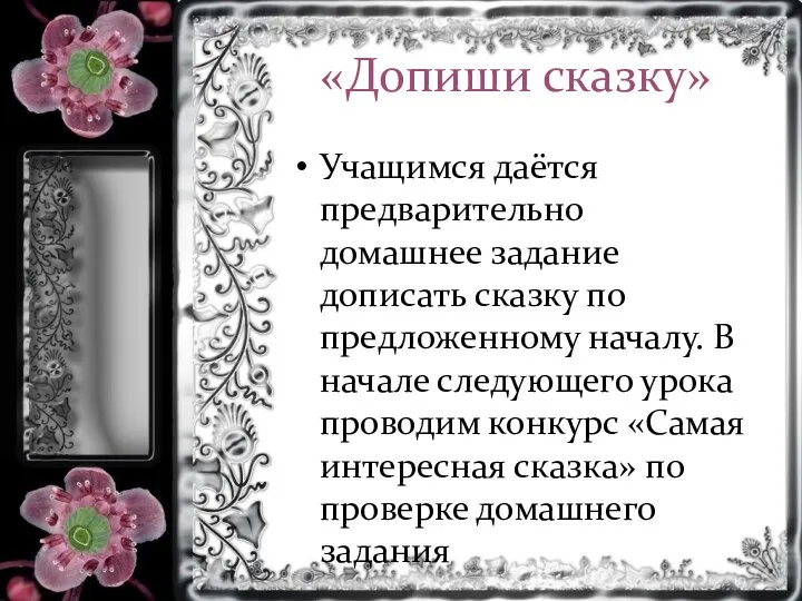 «Допиши сказку» Учащимся даётся предварительно домашнее задание дописать сказку по