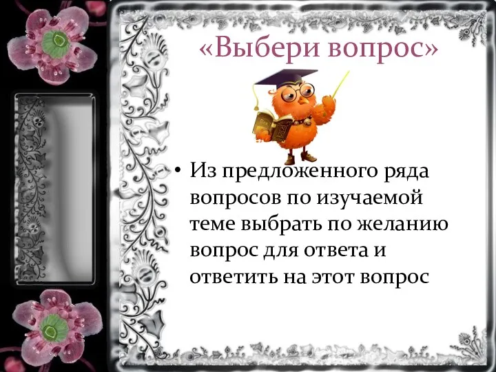 «Выбери вопрос» Из предложенного ряда вопросов по изучаемой теме выбрать