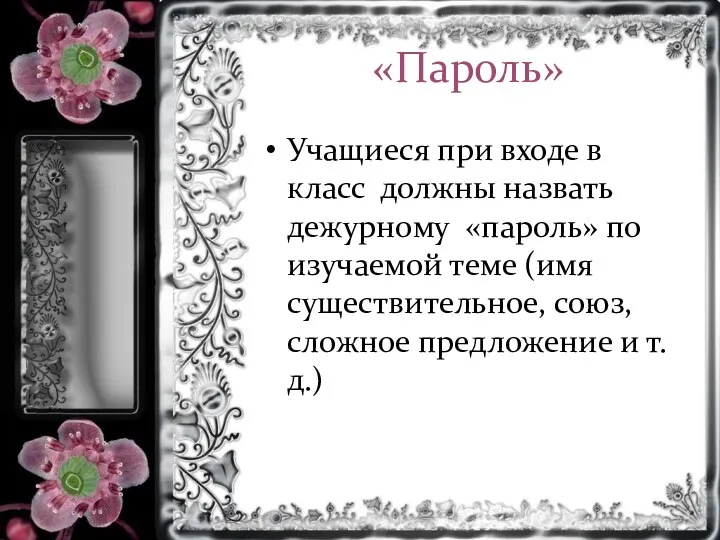 «Пароль» Учащиеся при входе в класс должны назвать дежурному «пароль»