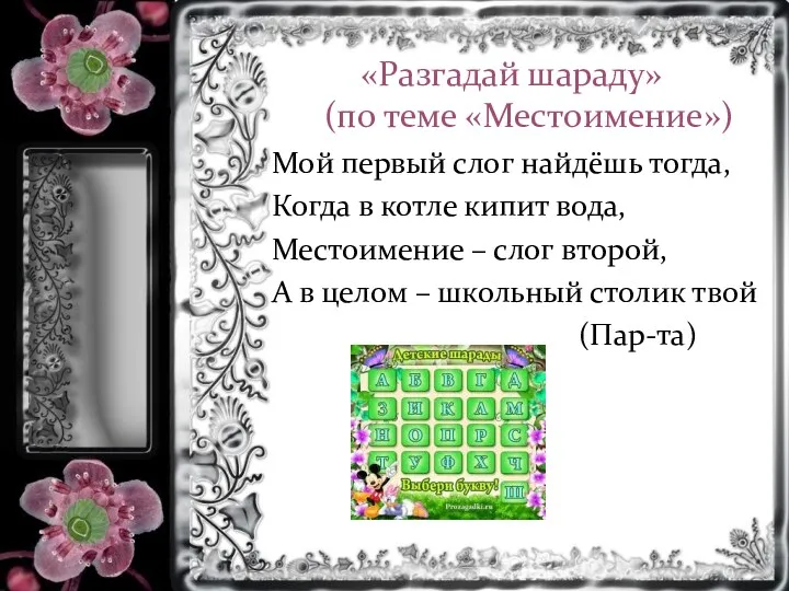 «Разгадай шараду» (по теме «Местоимение») Мой первый слог найдёшь тогда,