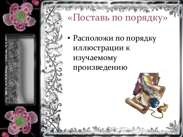 «Поставь по порядку» Расположи по порядку иллюстрации к изучаемому произведению