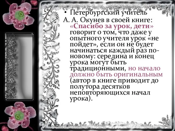 Петербургский учитель А. А. Окунев в своей книге: «Спасибо за