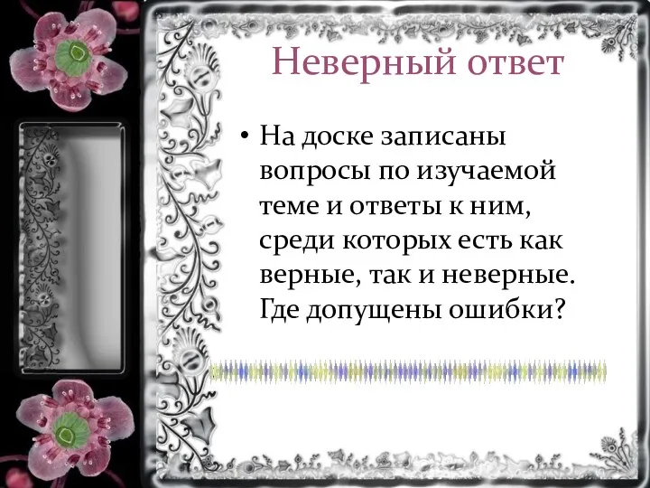 Неверный ответ На доске записаны вопросы по изучаемой теме и