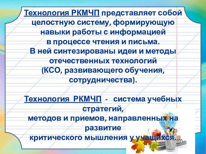 Технология РКМЧП представляет собой целостную систему, формирующую навыки работы с информацией в процессе