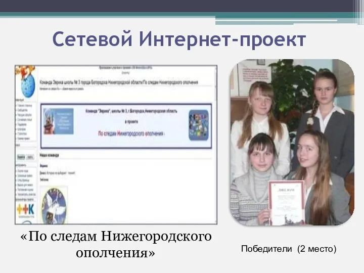 Сетевой Интернет-проект «По следам Нижегородского ополчения» Победители (2 место)