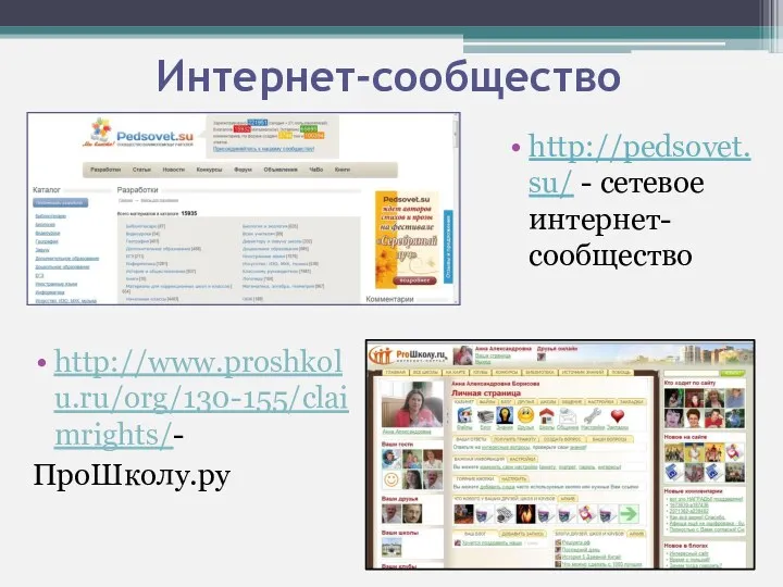 Интернет-сообщество http://pedsovet.su/ - сетевое интернет-сообщество http://www.proshkolu.ru/org/130-155/claimrights/- ПроШколу.ру