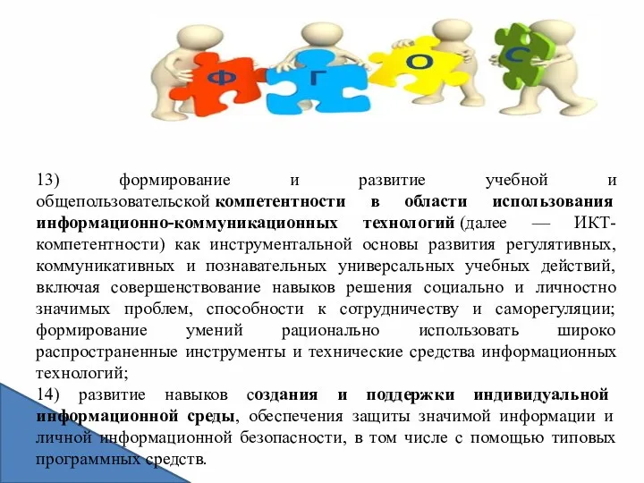 13) формирование и развитие учебной и общепользовательской компетентности в области