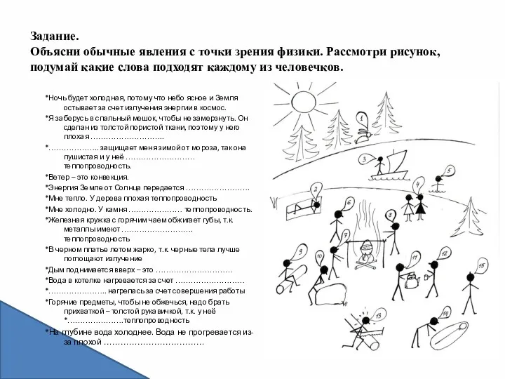 Задание. Объясни обычные явления с точки зрения физики. Рассмотри рисунок,