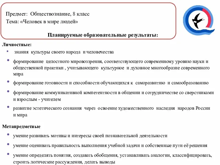 Предмет: Обществознание, 8 класс Тема: «Человек в мире людей» Планируемые