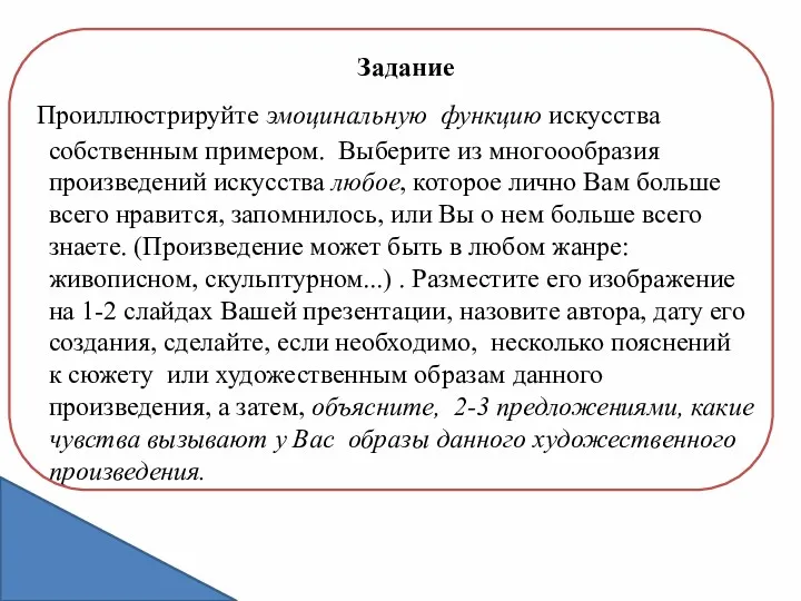 Задание Проиллюстрируйте эмоцинальную функцию искусства собственным примером. Выберите из многоообразия