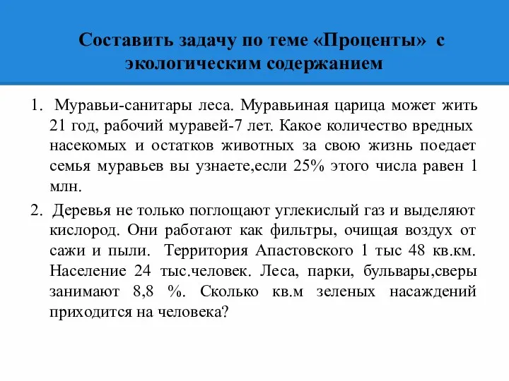 Составить задачу по теме «Проценты» с экологическим содержанием 1. Муравьи-санитары