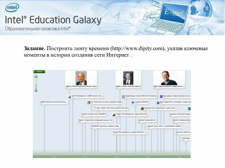 Задание. Построить ленту времени (http://www.dipity.com), указав ключевые моменты в истории создания сети Интернет .