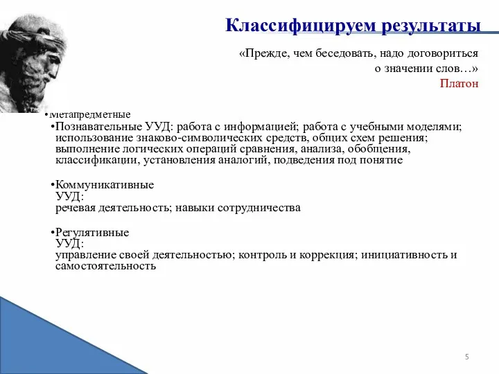 «Прежде, чем беседовать, надо договориться о значении слов…» Платон Классифицируем результаты