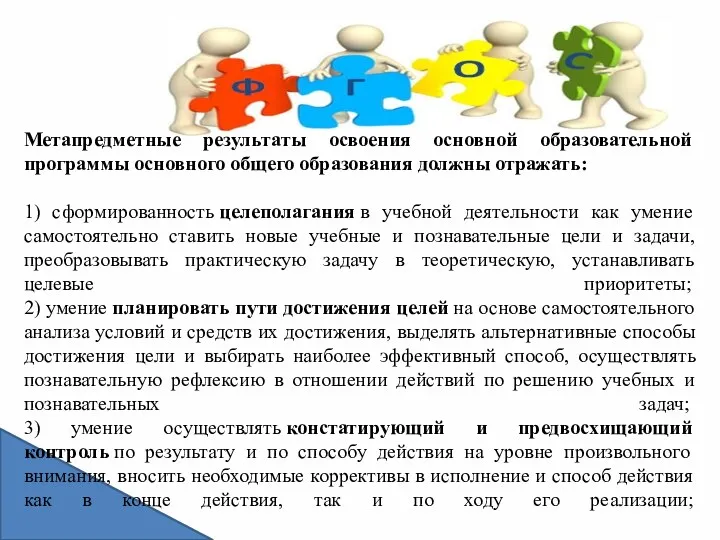 Метапредметные результаты освоения основной образовательной программы основного общего образования должны