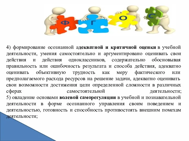 4) формирование осознанной адекватной и критичной оценки в учебной деятельности,