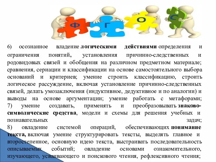 6) осознанное владение логическими действиями определения и ограничения понятий, установления