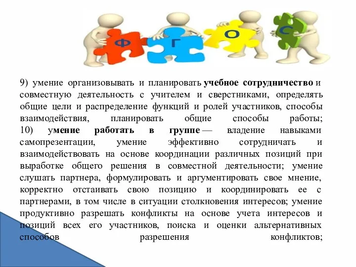 9) умение организовывать и планировать учебное сотрудничество и совместную деятельность