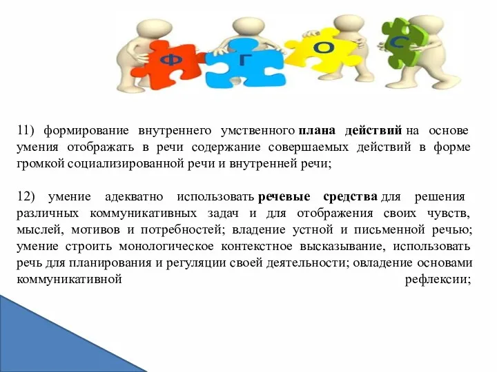 11) формирование внутреннего умственного плана действий на основе умения отображать