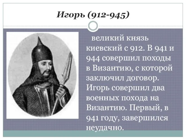 Игорь (912-945) великий князь киевский с 912. В 941 и 944 совершил походы