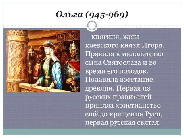 Ольга (945-969) княгиня, жена киевского князя Игоря. Правила в малолетство сына Святослава и