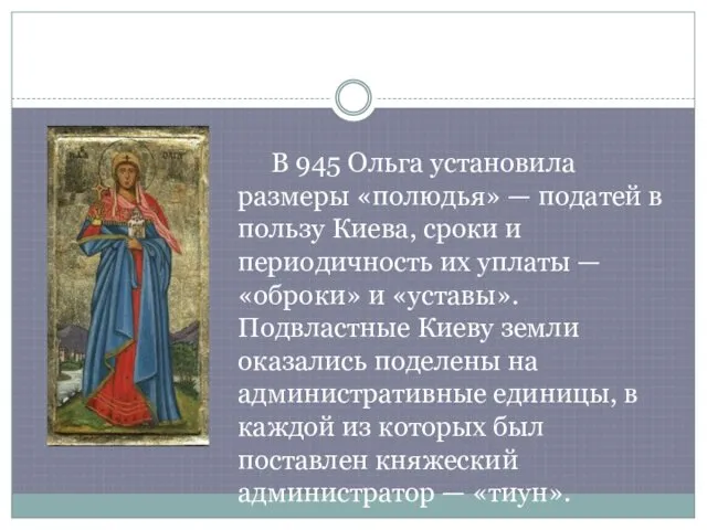 В 945 Ольга установила размеры «полюдья» — податей в пользу Киева, сроки и