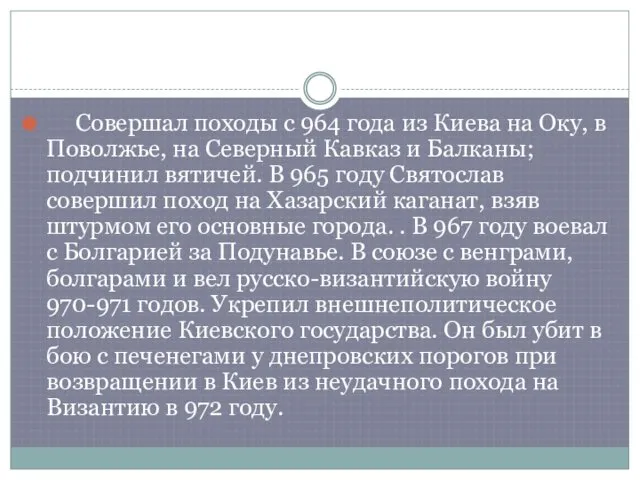 Совершал походы с 964 года из Киева на Оку, в Поволжье, на Северный