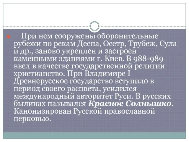 При нем сооружены оборонительные рубежи по рекам Десна, Осетр, Трубеж, Сула и др.,