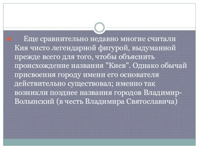 Еще сравнительно недавно многие считали Кия чисто легендарной фигурой, выдуманной прежде всего для