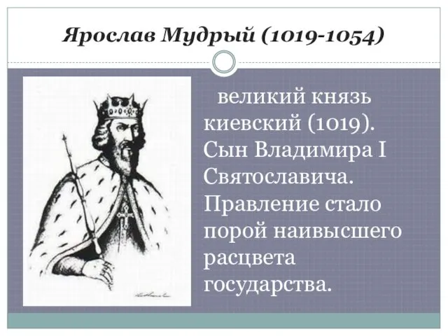 Ярослав Мудрый (1019-1054) великий князь киевский (1019). Сын Владимира I