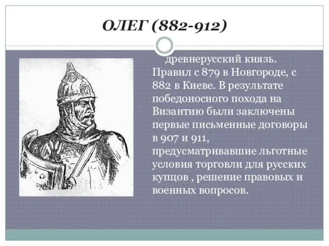 ОЛЕГ (882-912) древнерусский князь. Правил с 879 в Новгороде, с 882 в Киеве.