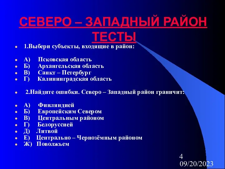 09/20/2023 СЕВЕРО – ЗАПАДНЫЙ РАЙОН ТЕСТЫ 1.Выбери субъекты, входящие в район: А) Псковская