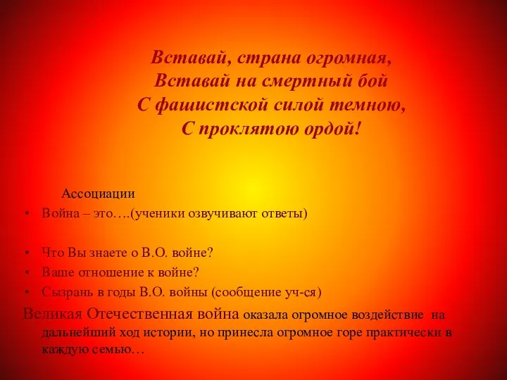 Вставай, страна огромная, Вставай на смертный бой С фашистской силой