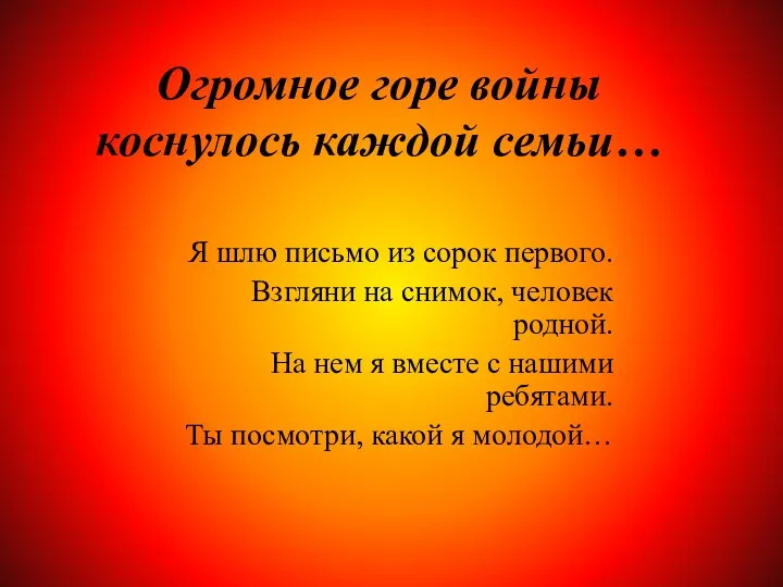 Огромное горе войны коснулось каждой семьи… Я шлю письмо из