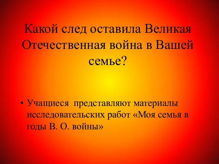 Какой след оставила Великая Отечественная война в Вашей семье? Учащиеся