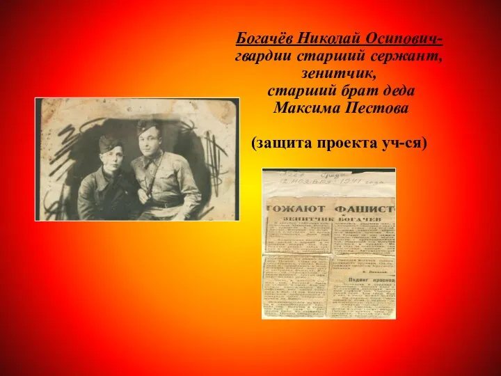 Богачёв Николай Осипович- гвардии старший сержант, зенитчик, старший брат деда Максима Пестова (защита проекта уч-ся)