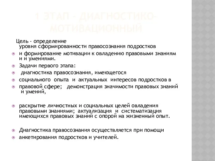 1 этап – диагностико-мотивационный Цель - определение уровня сформированности правосознания