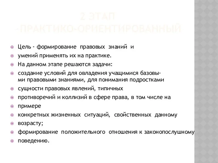 2 этап –практико-ориентированный Цель - формирование правовых знаний и умений применять их на