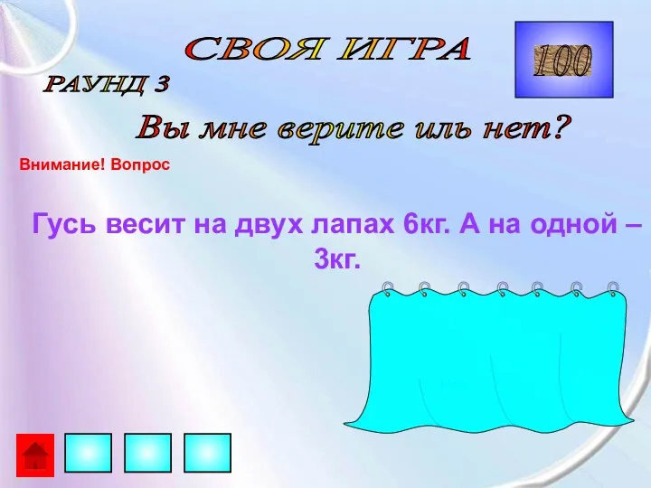 СВОЯ ИГРА РАУНД 3 Вы мне верите иль нет? Внимание!