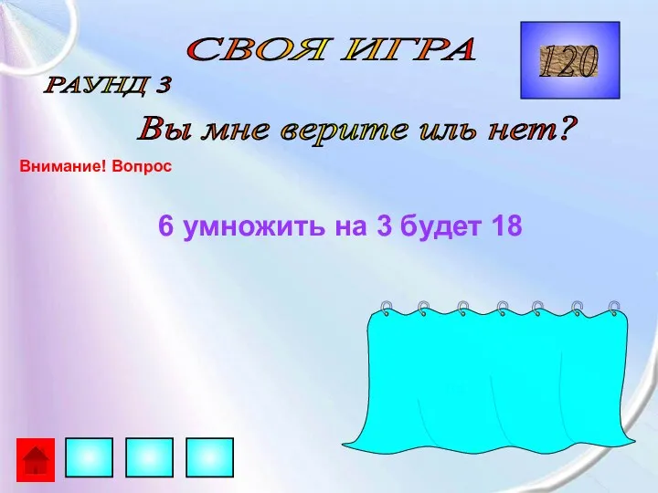 СВОЯ ИГРА РАУНД 3 Вы мне верите иль нет? Внимание!