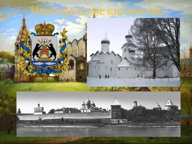 Новгородское княжество