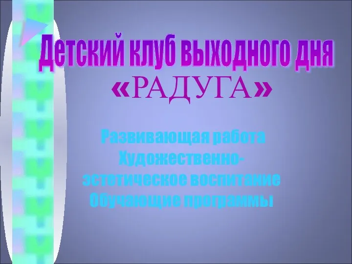 Детский клуб выходного дня «РАДУГА» Развивающая работа Художественно-эстетическое воспитание Обучающие программы