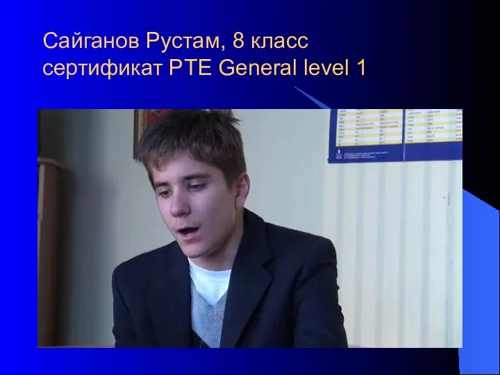 Сайганов Рустам, 8 класс сертификат PTE General level 1