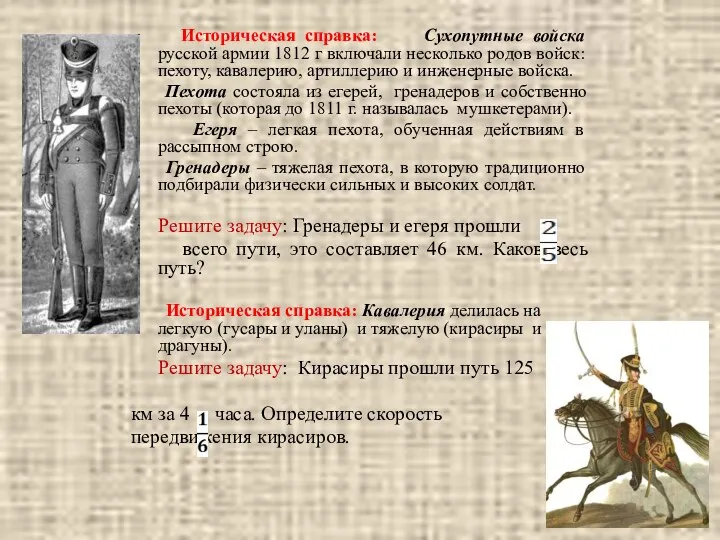 Историческая справка: Сухопутные войска русской армии 1812 г включали несколько