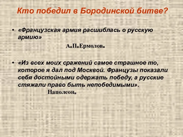 Кто победил в Бородинской битве? «Французская армия расшиблась о русскую