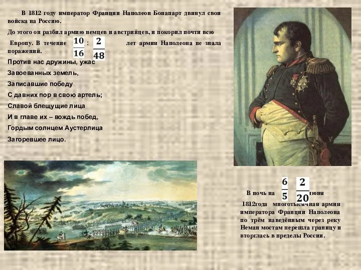 В 1812 году император Франции Наполеон Бонапарт двинул свои войска